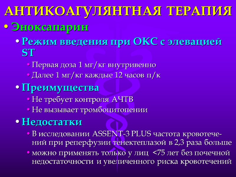 АНТИКОАГУЛЯНТНАЯ ТЕРАПИЯ Эноксапарин Режим введения при ОКС с элевацией ST Первая доза 1 мг/кг